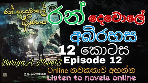 රන් දෙවොලේ අබිරහස Episode 12 Sinhala Nawa Katha Novels Buriyaa