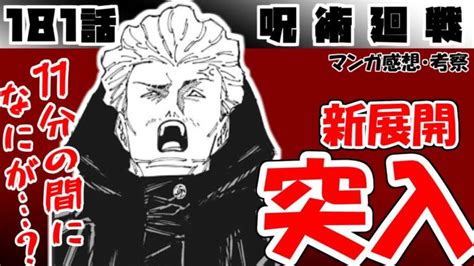 呪術廻戦181話たぶん新キャラ好きになる漫画感想考察 呪術廻戦 アニメ漫画動画まとめ