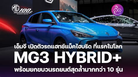 เอ็มจี เปิดตัว Mg3 Hybrid ที่แรกในโลก พร้อมยกขบวนรถยนต์สุดล้ำมากกว่า