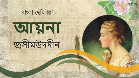 আয়না জসীমউদদীন Bengali Audio Story Bangla Choto Golpo কথিকা
