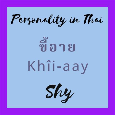 Easy Thai: Shy ขี้อาย Khîi-aay | คำศัพท์ภาษาอังกฤษ, ไทย, อังกฤษ