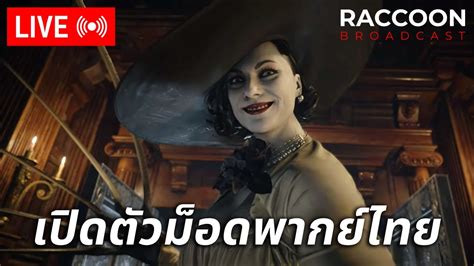 เปิดตัวม็อดพากย์ไทย Resident Evil Village โดย Noob Translator Tanudan