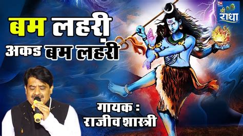 बम लहरी अकड़ बम लहरी Super Hit Shiv Bhajan Hindi Devotional