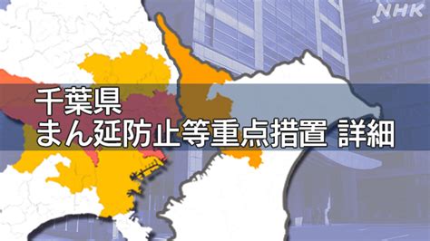 ニタクがお待ちしてます。 まん延防止等重点措置により、 20時閉店となります。… 酒類のご提供は19時迄。 2名様迄のご来店で90分以内のご利用をお願いします。 7/7水曜流民うみです 本日も17時開店、まん延防止等重点措置により、20時閉店となります。 千葉県「まん延防止等重点措置」適用拡大 要請など詳細まとめ ...