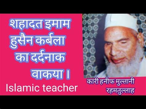 Shahadat Imam Hussain Karbala Ka Dardnak Wakya Qari Hanif Multani Ka
