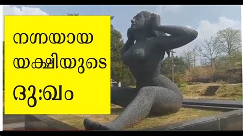 മലമ്പുഴയിലെ ഭീകരയക്ഷി പറയുന്നു yakshi statue at malampuzha palakkad youtube