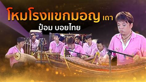 โหมโรงแขกมอญ เถา โดย ป๋อม บอยไทย ปี่พาทย์ประชันวงสุดมัน วัดพระพิเรนทร์