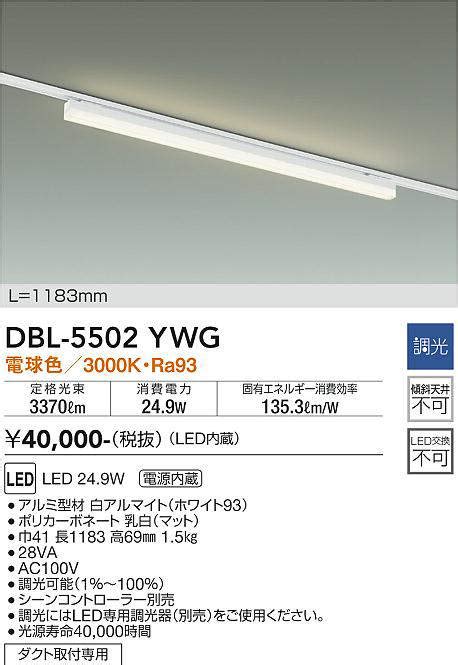 大光電機 DAIKO DBL 5502YWG ベースライト アーキテクトベースライン L 1183mm 調光 調光器別売 電球色 LED