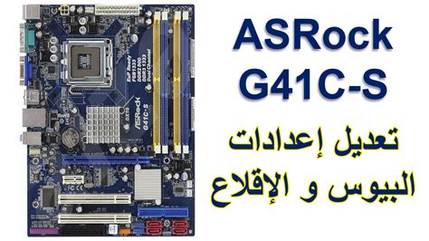 Check spelling or type a new query. تعديل اعدادات اقلاع مذربورد ASRock G41C-S - الدخول إلى بيوس لوحة أم ASRock G41C-S