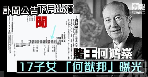 From records of the grand historian by sima qian: 訃聞公告下月出殯 賭王何鴻燊17子女 「何猷邦」曝光 - 澳門力報官網