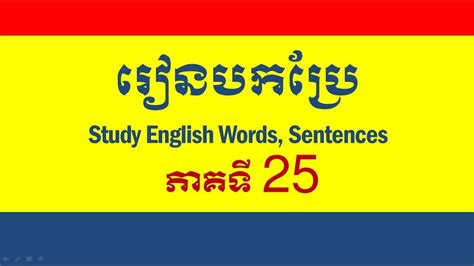 Lesson 112 Study English Khmer Learn To Translate 25 Youtube