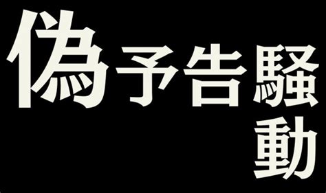 来年1月9日のズムサタはエヴァとコラボ。 高橋洋子さん、宮村優子さん、緒方恵美さん が出演すると。 #エヴァンゲリオン のワークブランドa.t.fieldのアイテムを新作映画公開日の1/23まで7週連続プレゼント 今週はワ. 映画「シン・エヴァンゲリオン」公開再延期までの紆余曲折を ...