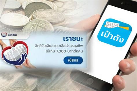 เราชนะ ลงทะเบียน ร้านค้ากลุ่มร้านธงฟ้า ร้านคนละครึ่ง รองรับการใช้จ่าย เงินเยียวยา 7,000 บาท ไม่ต้องลงทะเบียนใหม่ แต่ต้องเช็คสิทธิ อัพเดท ถุง. "เราชนะ" ลงทะเบียนผ่าน www.เราชนะ.com วันสุดท้าย 12 ก.พ.นี้