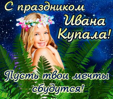 Смешные поздравления с праздником ивана купала в прозе. Ивана Купала 2020: лучшие поздравления в открытках и картинках | Факты ICTV