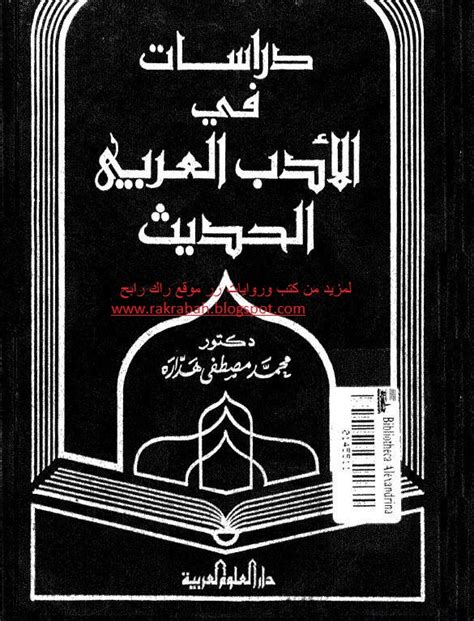 كتاب دراسات في الأدب العربي الحديث Pdf | فكر