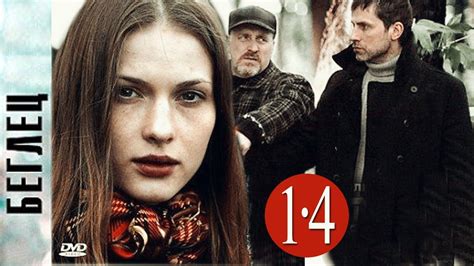 Beglec Film 1 2 3 4 Seria Russian Detective 2017 Movies Kriminal Film