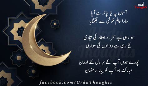 Beautiful Ramadan Mubarak Poetry And Quotes In Urdu Urdu Thoughts