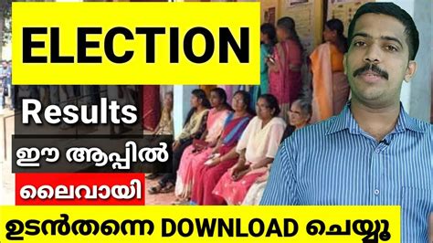 We provide version 1.1.1, the latest version that has been optimized for different devices. KERALA ELECTION RESULT 2020 DOWNLOAD MOBILE APP PRD LIVE