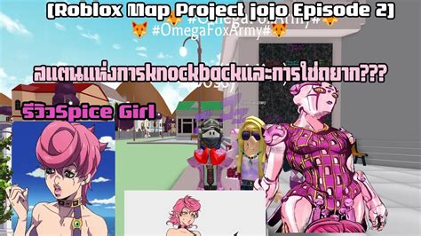 Roblox Map Project Jojo Episode 2 รีวิวspice Girl สเเตนเเห่งการ