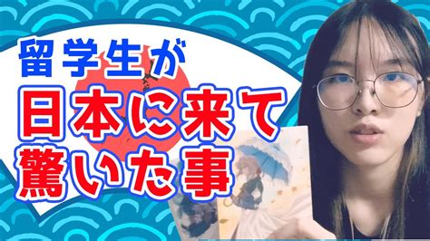 【外国人】留学生が日本に来て驚いたこと！日本に来る方は気をつけてください！｜things That Surprised Me In Japan Youtube