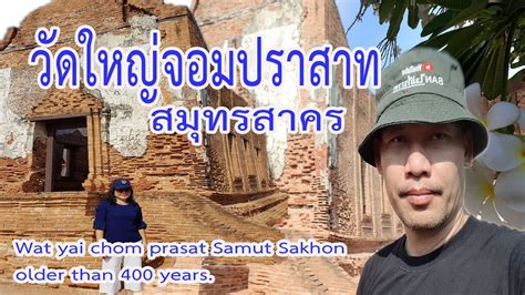 2,182 likes · 4 talking about this · 16 were here. วัดใหญ่จอมปราสาท จังหวัดสมุทรสาคร - YouTube