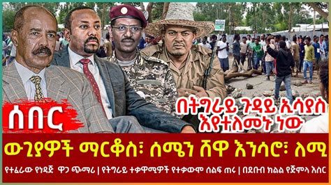 Ethiopia ውጊያዎች ማርቆስ፣ ሰሜን ሸዋ እንሳሮ፣ ለሚ፣ በትግራይ ጉዳይ ኢሳያስ እየተለመኑ ነው፣ የተፈራው