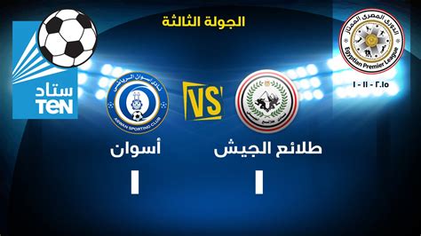The egyptian club the vanguard of the army stadium of the military college 3:00. ‫مباراة طلائع الجيش VS أسوان 1-1 .. بالإسبوع الثالث للدوري ...