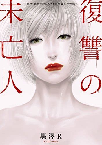 復讐の未亡人 Fukushuu No Miboujin By Kurosawa R Goodreads
