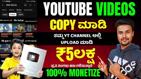 ಇವರು Youtube Videos Copy Paste ಮಾಡಿ Youtube ಮೂಲಕ ₹5 ಲಕ್ಷ ಪ್ರತಿ ತಿಂಗಳು