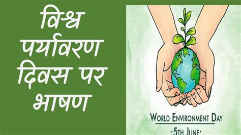 विश्व पर्यावरण दिवस पर निबंध Essay Including Poems On World