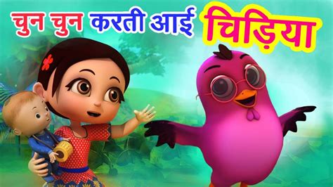 चुन चुन करती आई चिड़िया Chu Chu Karti Aayi Chidiya 3d Hindi Rhymes