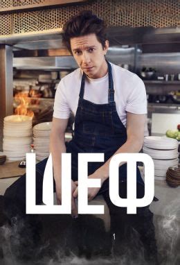 Рецензия на сериал «Шеф»: тюремный фьюжн от повара с «Мишлен»