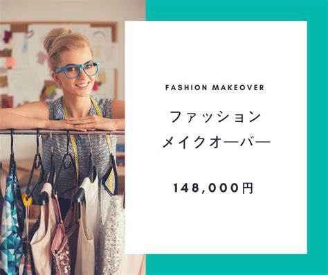 Fashion Makeover Maicイメージブランディング・インターナショナル