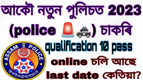 Assam police requirements অসম চৰকৰৰ পলচত চকৰ assampolice