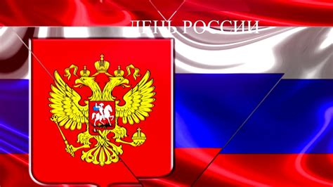 До конца года остаётся 213 дней. 12 июня. День России (до 2002 года — День принятия ...