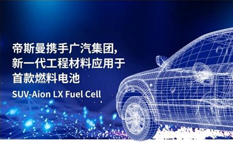 帝斯曼携手广汽集团，新一代工程材料应用于首款燃料电池suv Aion Lx Fuel Cell 艾邦氢能源技术网