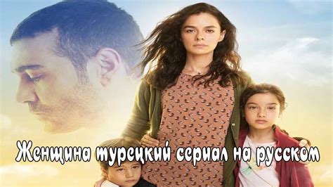 Женщина турецкий сериал на русском Турецкие сериалы смотреть онлайн