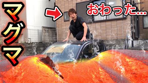 【閲覧注意】家の目の前がマグマだらけで車の上に避難しました生きて帰れるのか Anime Wacoca Japan People Life Style