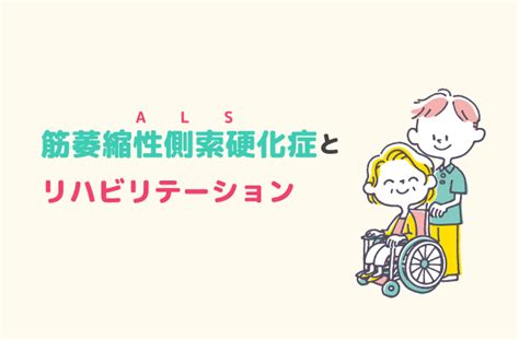 筋萎縮性側索硬化症（als）とリハビリ 訪問看護ブログ 株式会社 メディケア・リハビリ