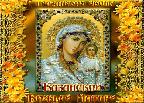 We did not find results for: Великий Праздник Казанская Икона Божией Матери | Открытки ...