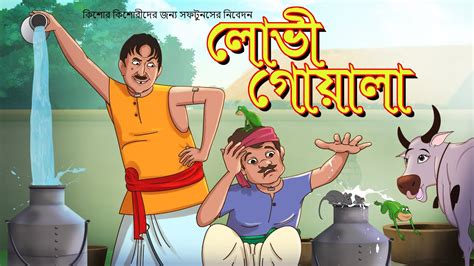 Lovi Goyala Hasir Golpo Ssoftoons Er Hasir Golpo Ssoftoons Bangla