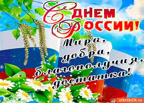 В 2002 году это наименование было закреплено в трудовом кодексе рф, который действует и сейчас. С Днём России — Добра и достатка вам | Открытки бесплатно