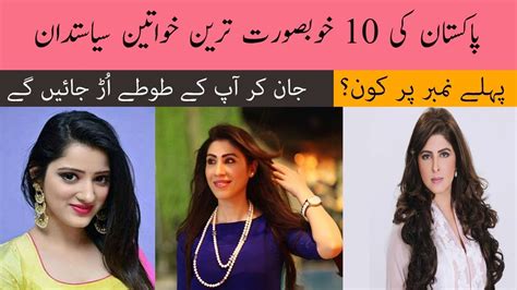 Top 10 Most Hot Women Politicians Of Pakistan Beautiful Pakistani