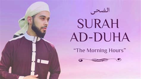 Surah Ad Duha الضحى‎‎ Recited By Ubayd Rabbani Youtube