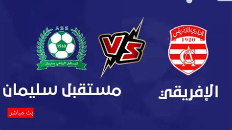 مباراة الإفريقي ومستقبل سليمان في الرابطة التونسية لكرة القدم YouTube