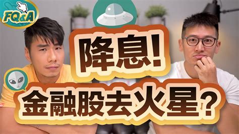 中国国际金融股份有限公司（英語：china international capital corporation limited，缩写cicc，港交所：3908），简称中金公司，是中國大陸首家中国公司与外国公司合资组建的投资银行，由实际上國營的中国建设银行（现由建银投资持有股权）与摩根士丹利及其他股东与1995年. 降息是金融股末日？過去十年是在哈囉？用三層防護超前部署 | 夯翻鼠FQ&A23 股票存股 - YouTube
