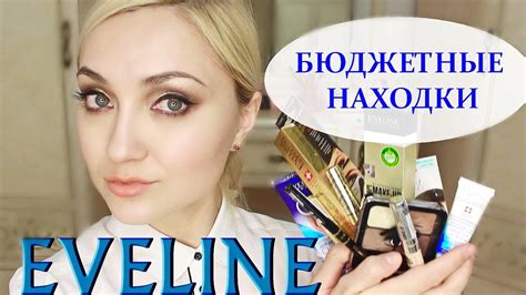 БЮДЖЕТНАЯ НО КАЧЕСТВЕННАЯ КОСМЕТИКА eveline cosmetics ПОДРОБНЫЙ ОТЗЫВ НА ВСЕ СРЕДСТВА youtube