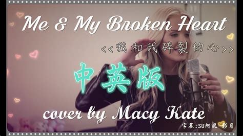 〓me And My Broken Heart 我和我碎裂的心 Cover By Macy Kate 中文字幕〓 Youtube