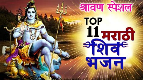 Top 11 Marathi शिव भजन Shravan Special Bhajan Lord Shiv Bhajan