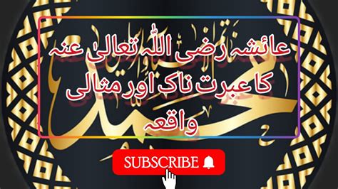The Incident Of Hazrat Ayesha Ra In Urdu Youtube